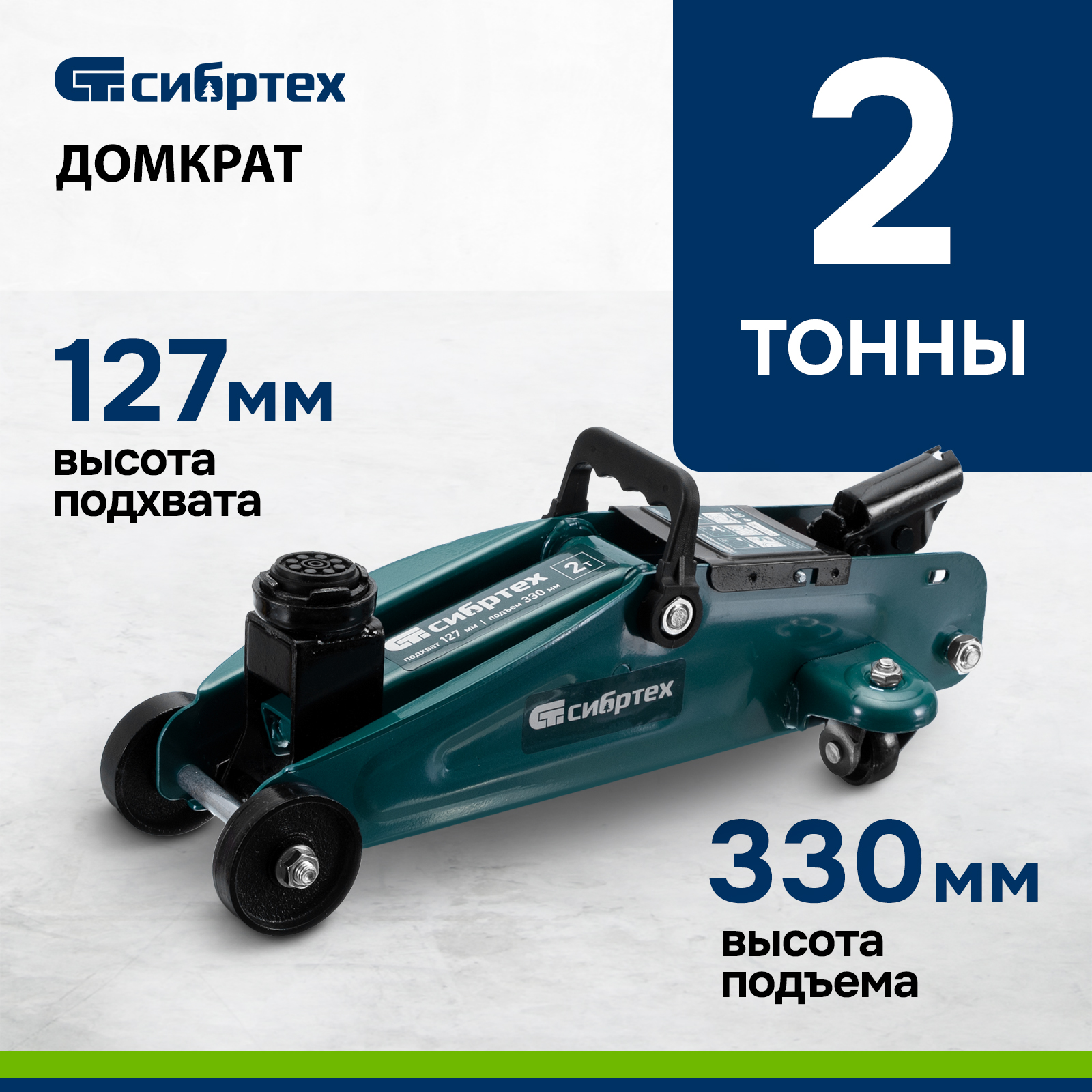 Домкрат автомобильный подкатной СИБРТЕХ 50832, 2т, 127-330 мм