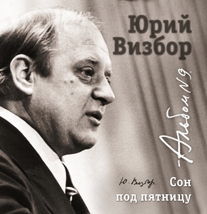 ВИЗБОР ЮРИЙ 09 Сон Под Пятницу