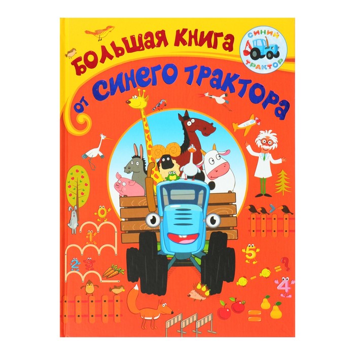 

Большая книга от Синего трактора