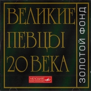 

ВЕЛИКИЕ ПЕВЦЫ XX ВЕК (cd)