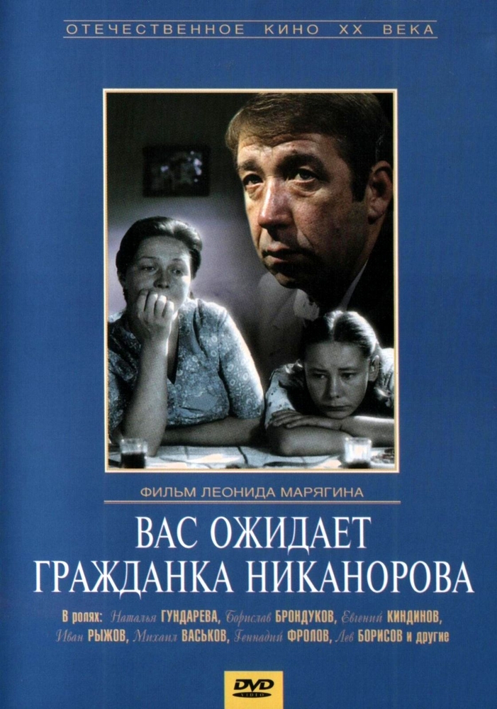 

Вас ожидает гражданка Никанорова. Региональная версия DVD-video (DVD-box)