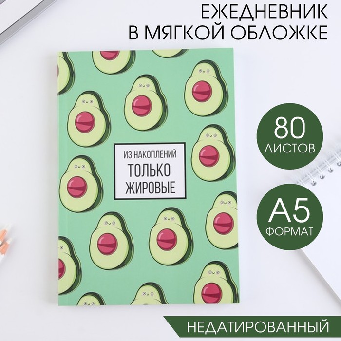 

Ежедневник в тонкой обложке «Авокадо» А5, 80 листов
