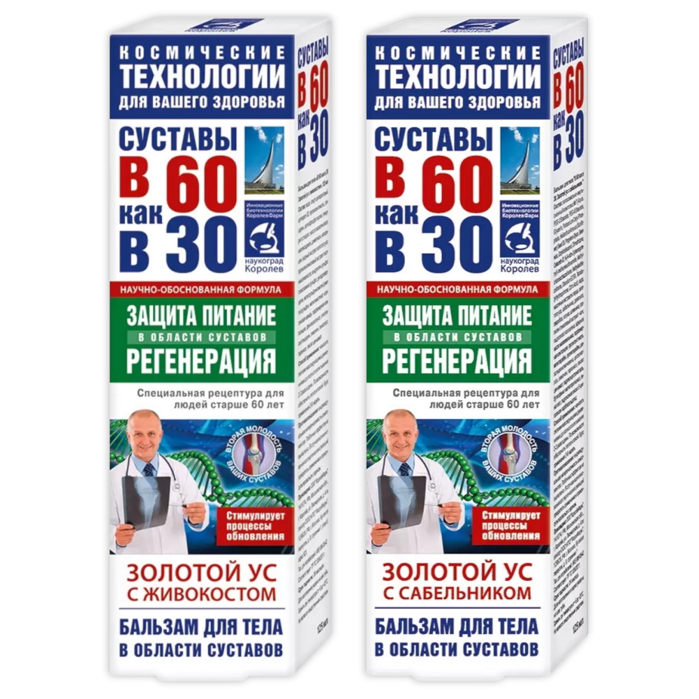 Набор Бальзамов для тела В 60 как в 30 Золотой ус и живокост+Золотой ус и сабельник 125 мл