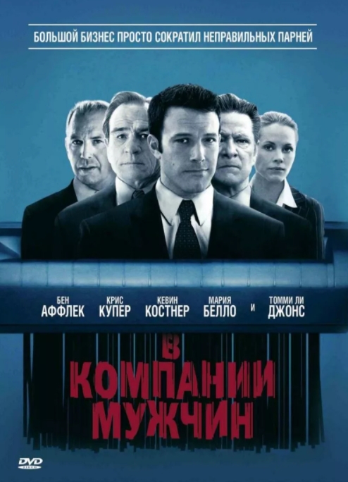 

В компании мужчин (DVD)