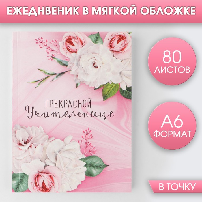 

Ежедневник ArtFox Прекрасной учительнице мягкая обложка, А6, 80 листов