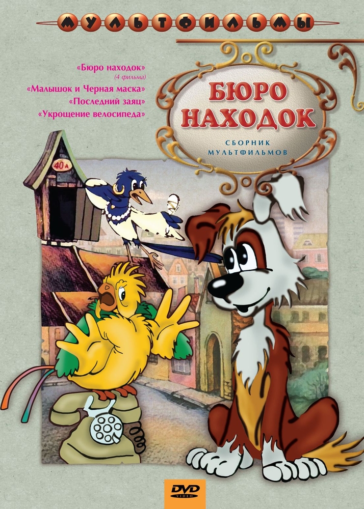 

Бюро находок (сб. м/ф.) Региональная версия DVD-video (DVD-box)