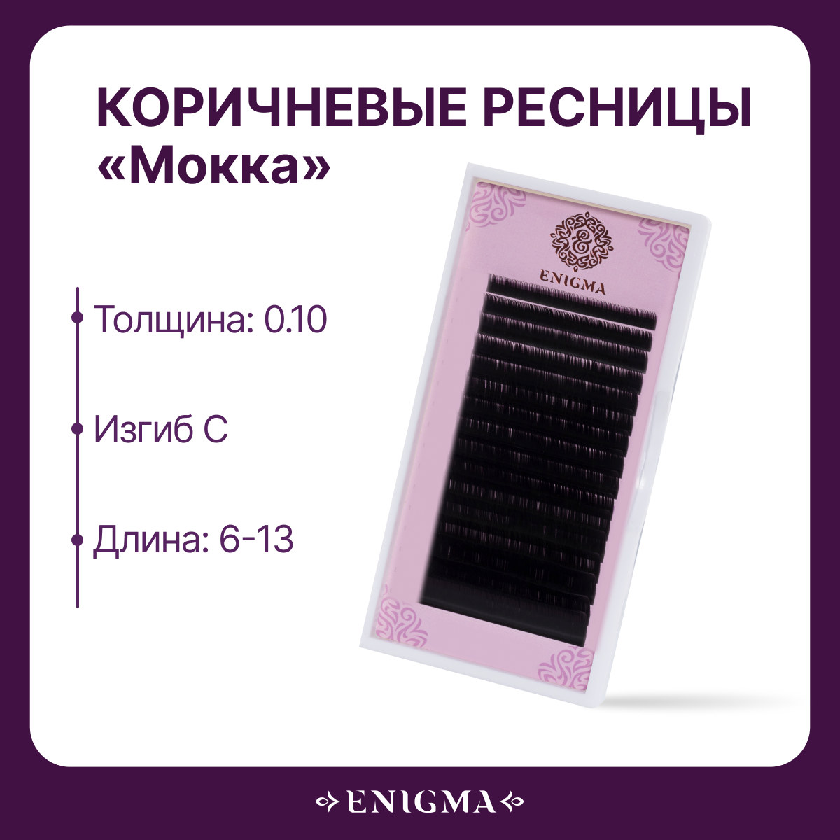 

Ресницы Enigma цвет Мокка микс 0,10 C 6-13 мм 16 линий, Коричневый
