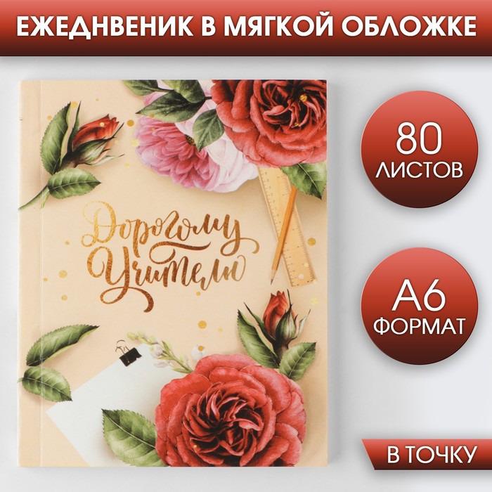 

Ежедневник «Дорогому учителю», мягкая обложка, А6, 80 листов