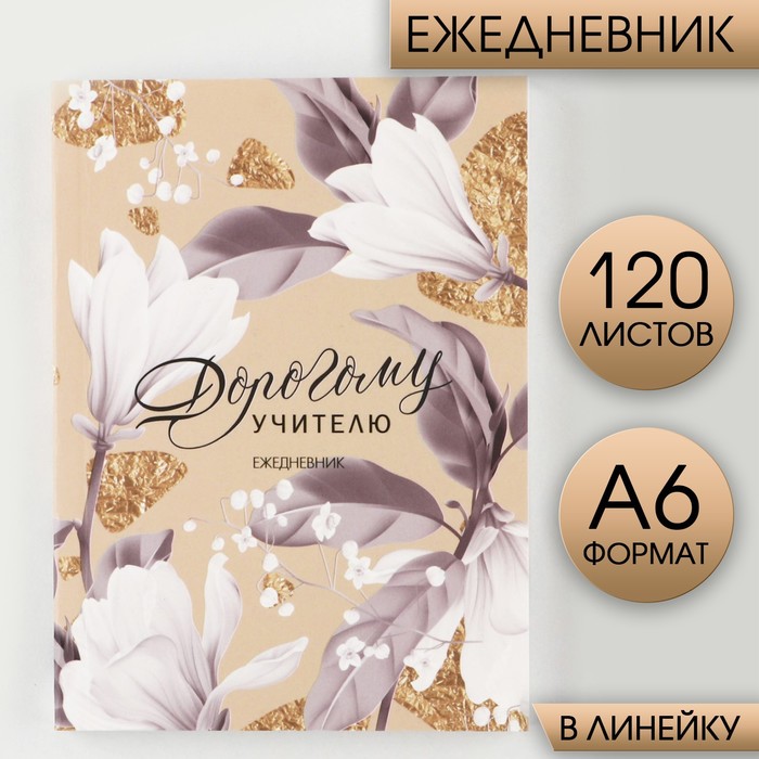 

Блокнот «Дорогому учителю», А6, 120 листов