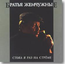 

Братья Жемчужные - Стоял Я Раз На Стрёме
