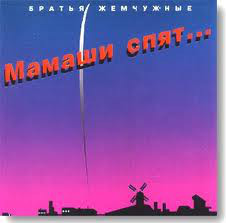 

Братья Жемчужные - Мамаши Спят...