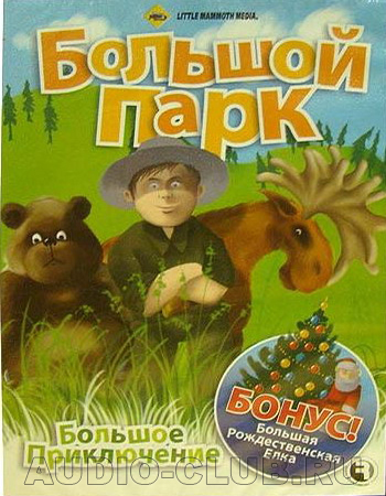 БОЛЬШОЕ ПРИКЛЮЧЕНИЕ: Большой парк (DVD)