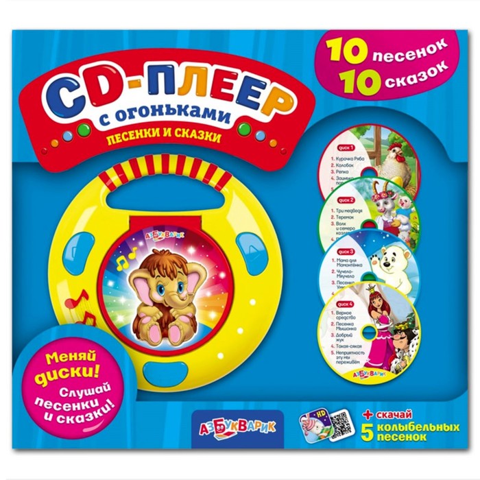 

CD-Плеер с огоньками «Песенки и сказки»