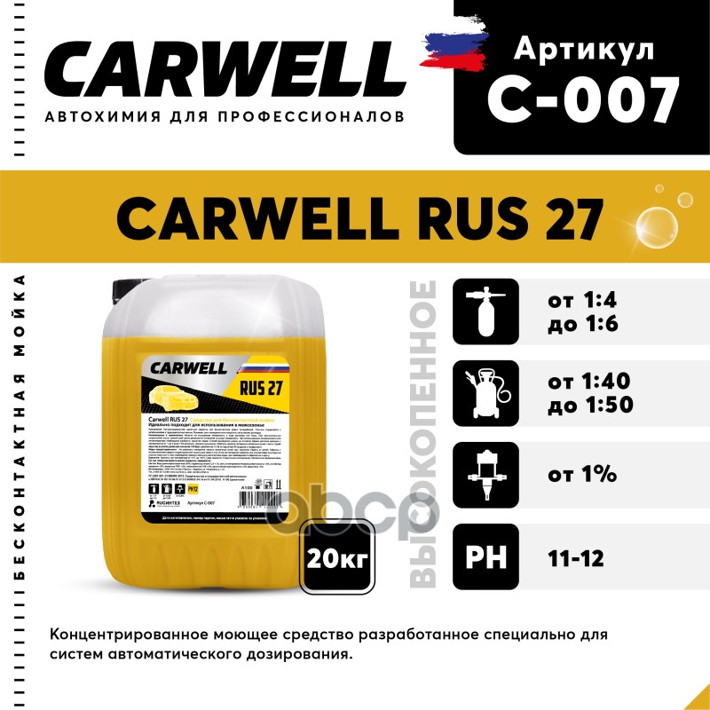 

Средство для бесконтактной мойки CARWELL RUS 27 20 кг. 1шт