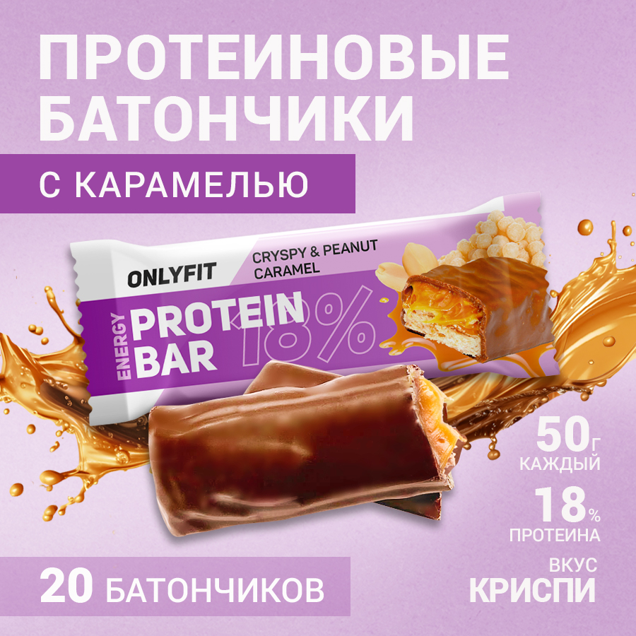 

Протеиновый батончик Onlyfit глазированный, Криспи и Арахисовая карамель, 20 шт по 50 г, OnlyFit Карамель