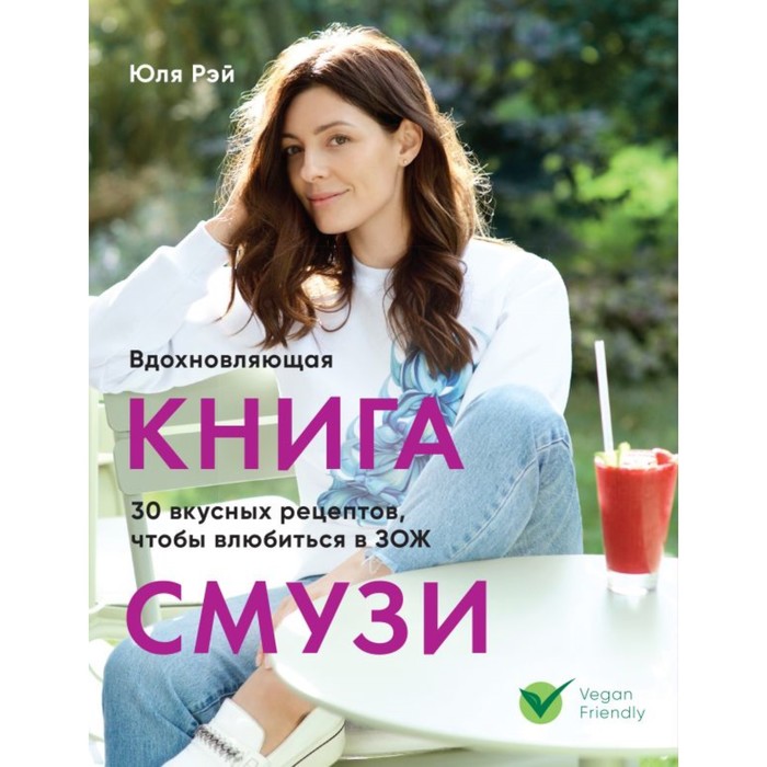 

Вдохновляющая книга смузи. Рэй Ю.