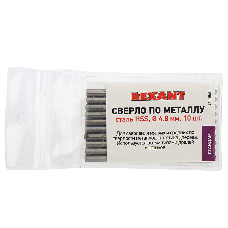 Сверло по металлу 4,8 мм HSS (10 шт. в упаковке) DIN 338 REXANT