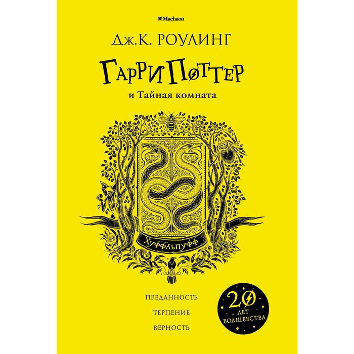 

Гарри Поттер и Тайная комната (Хуффльпуфф). Роулинг Дж.К.
