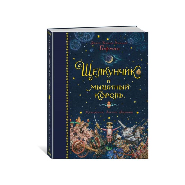 

Щелкунчик и мышиный король. Гофман Э.Т.
