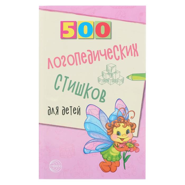 

Книга «500 логопедических стишков для детей», Шипошина Т.В., Иванова Н.В., Сон С.Л.
