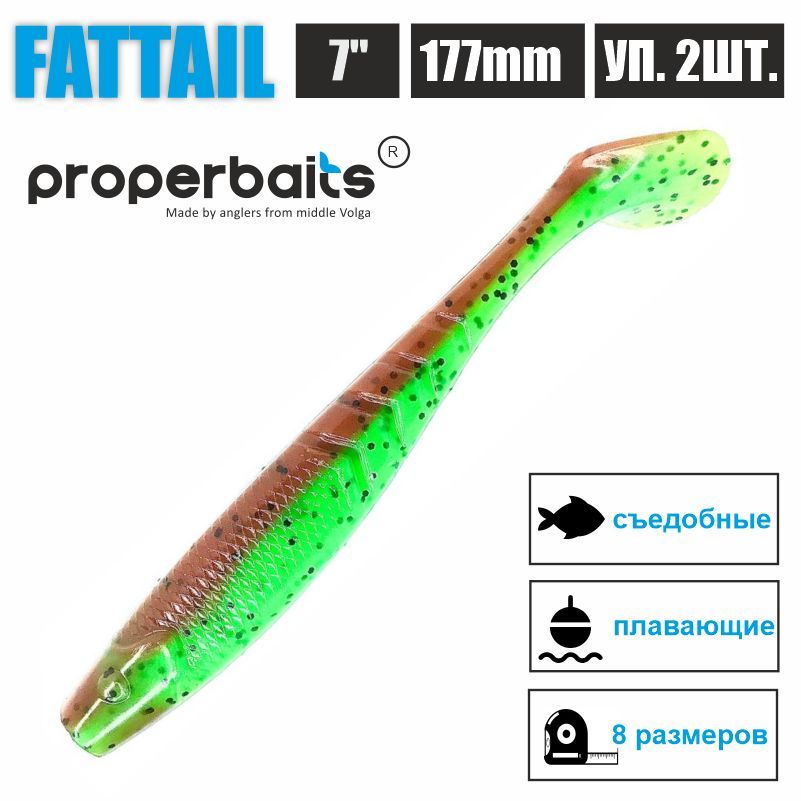

Силиконовые приманки для рыбалки Properbaits Fattail 7" (177мм) цв: 111, уп 2шт, Fattail