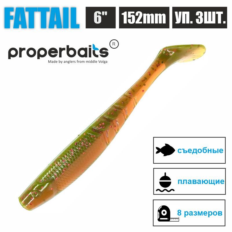 

Силиконовые приманки для рыбалки Properbaits Fattail 6" (152мм) цв: 116, уп 3шт, Fattail