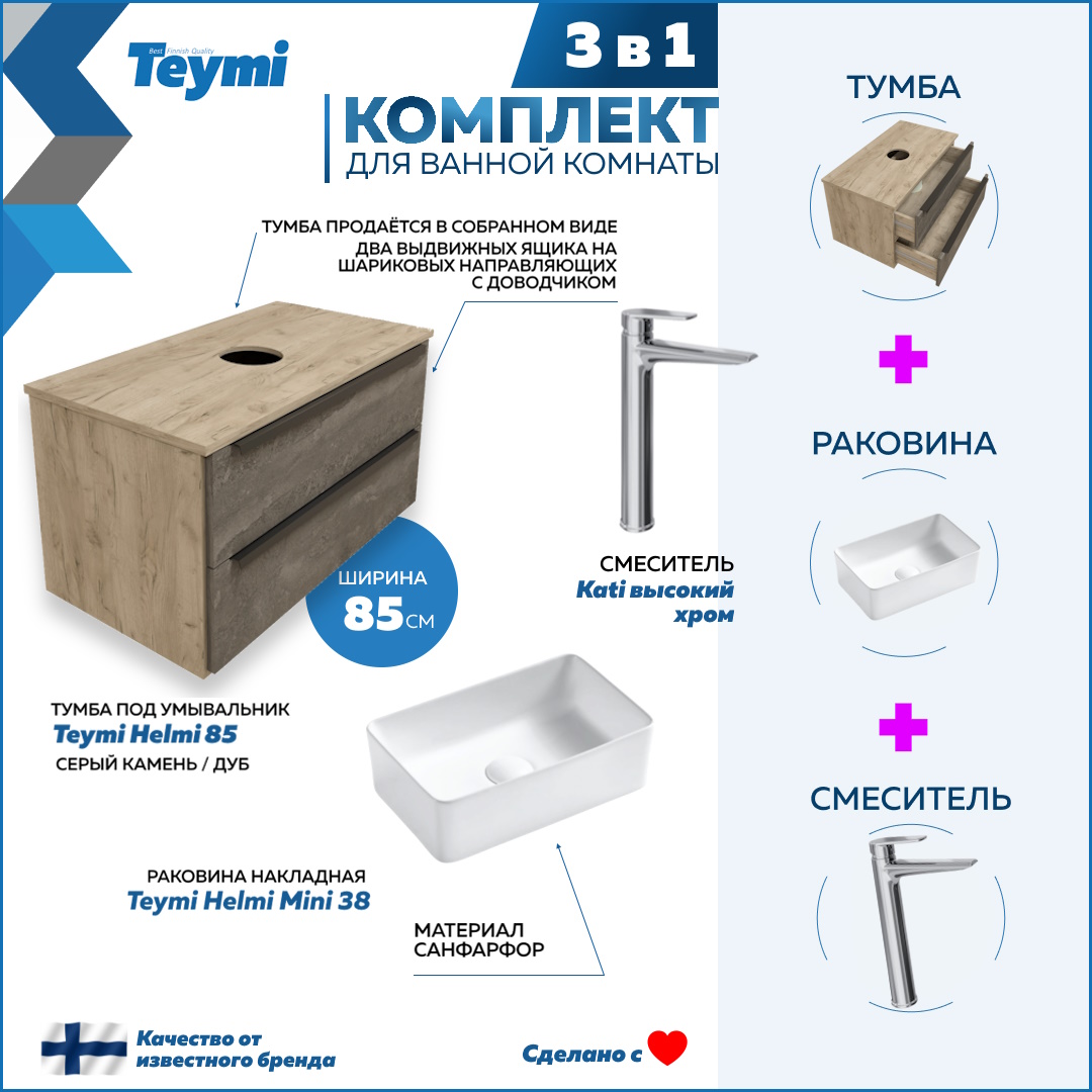 

Комплект Teymi 3 в 1: тумба Helmi 85 + раковина Helmi Mini 38 + смеситель хром F08689, Серый, Helmi F08689