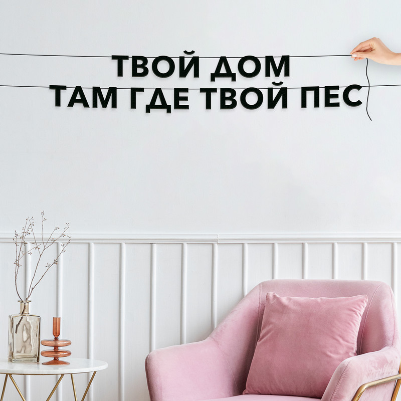 

Гирлянда-растяжка Твой дом там где твой пес VN358 черная, Черный, Твой дом там где твой пес