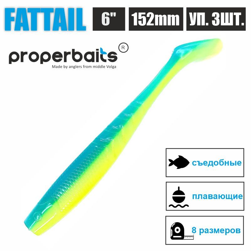 

Силиконовые приманки для рыбалки Properbaits Fattail 6" (152мм) цв: 115, уп 3шт, Fattail