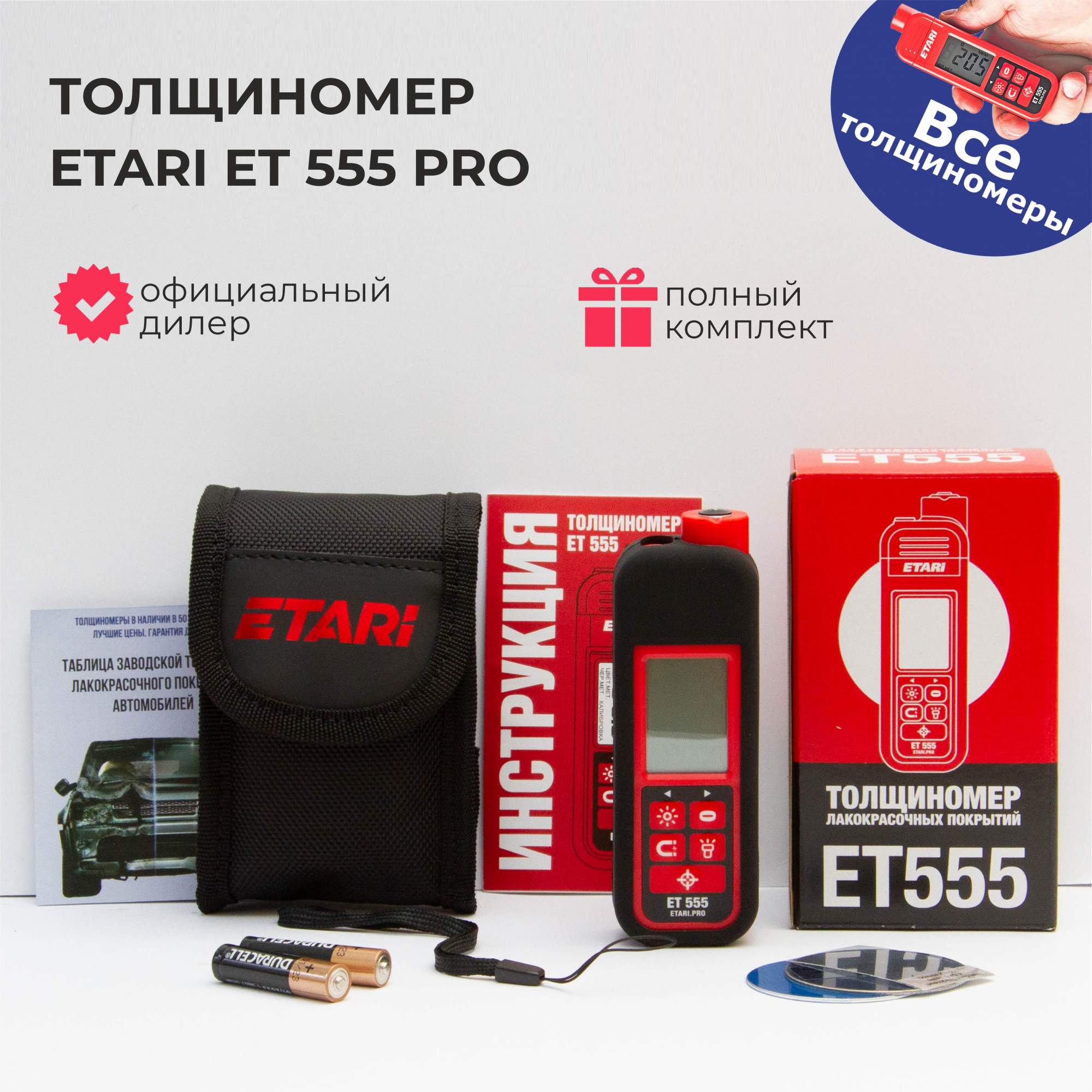 Толщиномер ETARI ET555 PRO (с комплектом чехлов)