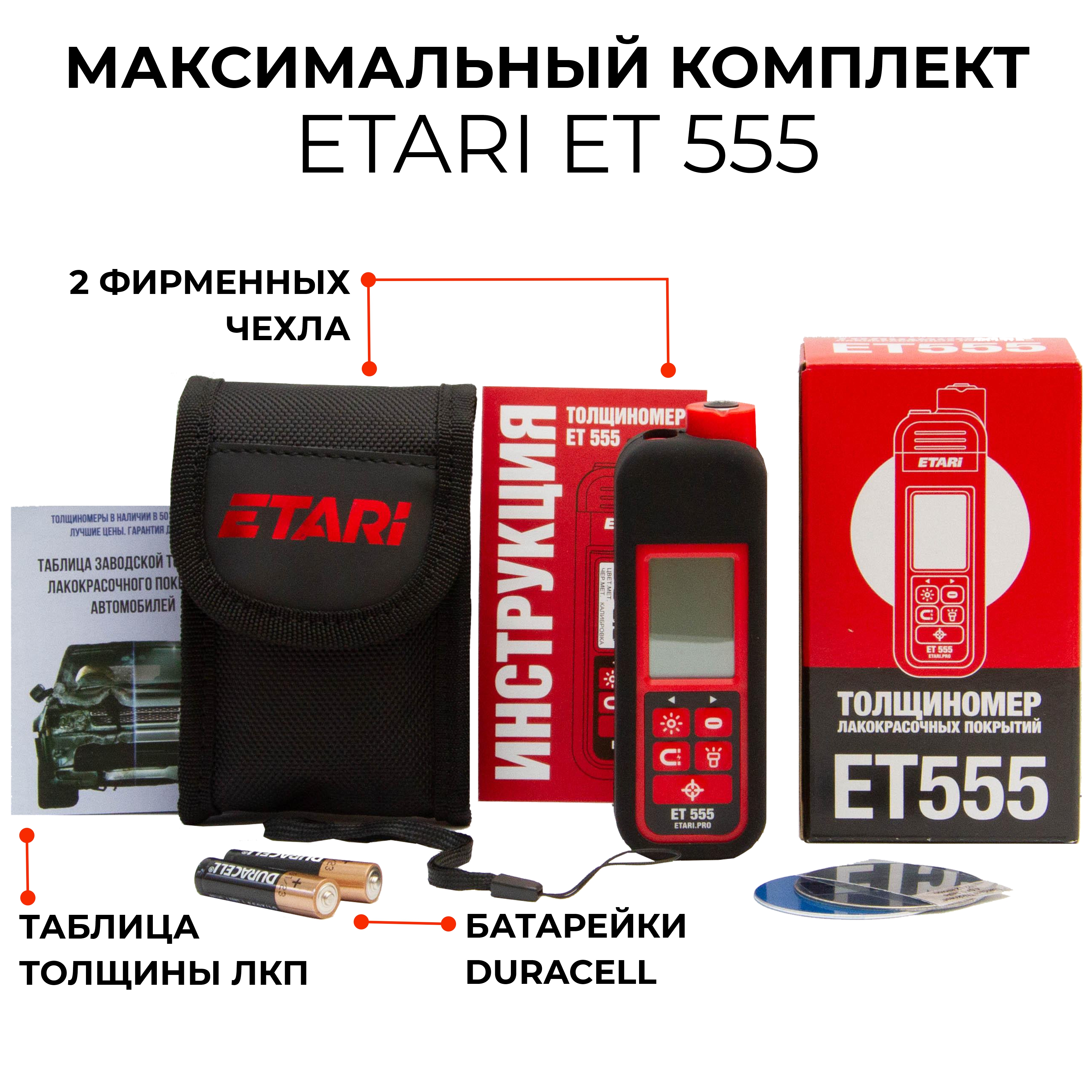 Толщиномер ETARI ET555 PRO (с комплектом чехлов)