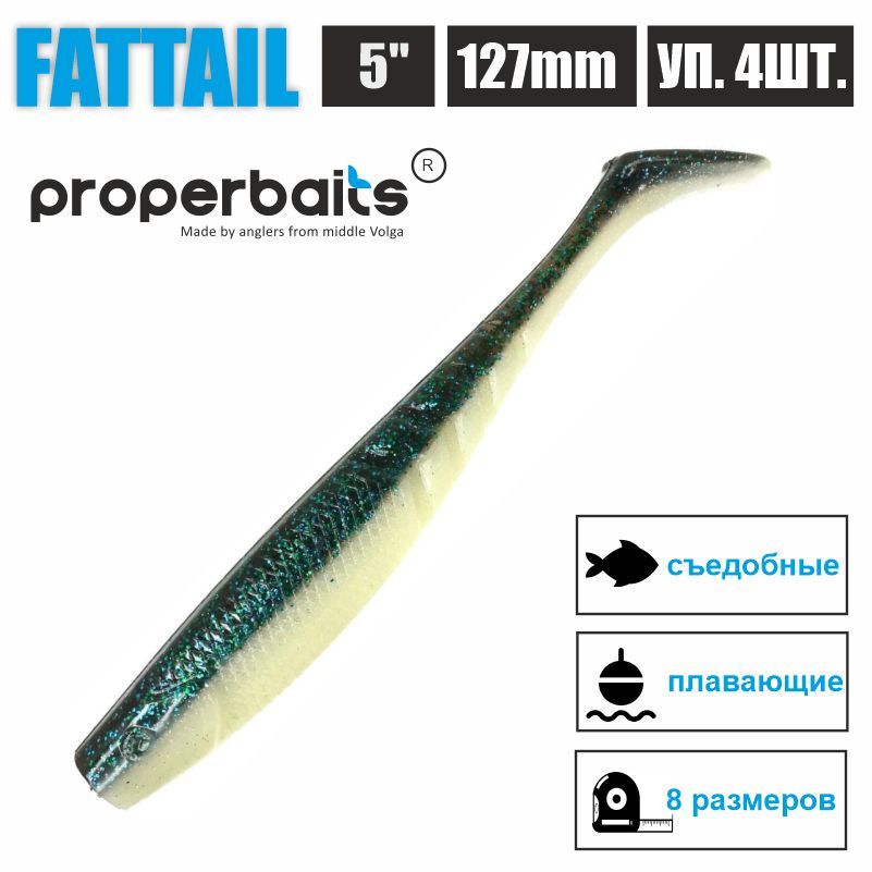 

Силиконовые приманки для рыбалки Properbaits Fattail 5" (127мм) цв: 119, уп 4шт, Fattail