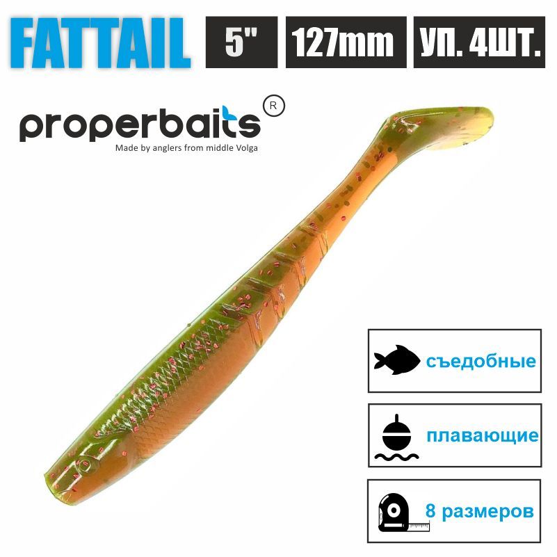 Силиконовые приманки для рыбалки Properbaits Fattail 5