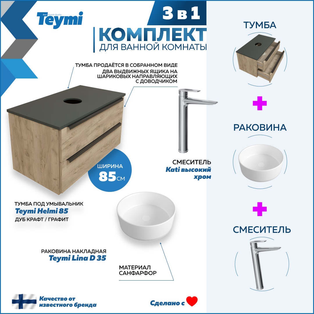 

Комплект Teymi 3 в 1: тумба Helmi 85 + раковина Lina D35 + смеситель Kati хром F08679, Бежевый, Helmi F08679