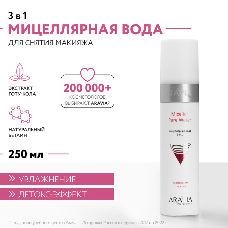 Мицеллярная вода ARAVIA Professional Micellar Pure Water 3 в 1 250 мл 894₽