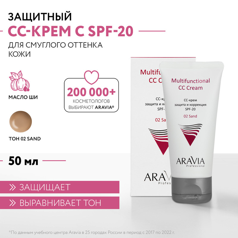 СС-крем защитный SPF-20 Aravia Professional Multifunctional CC Cream Sand 02 50 мл 990₽