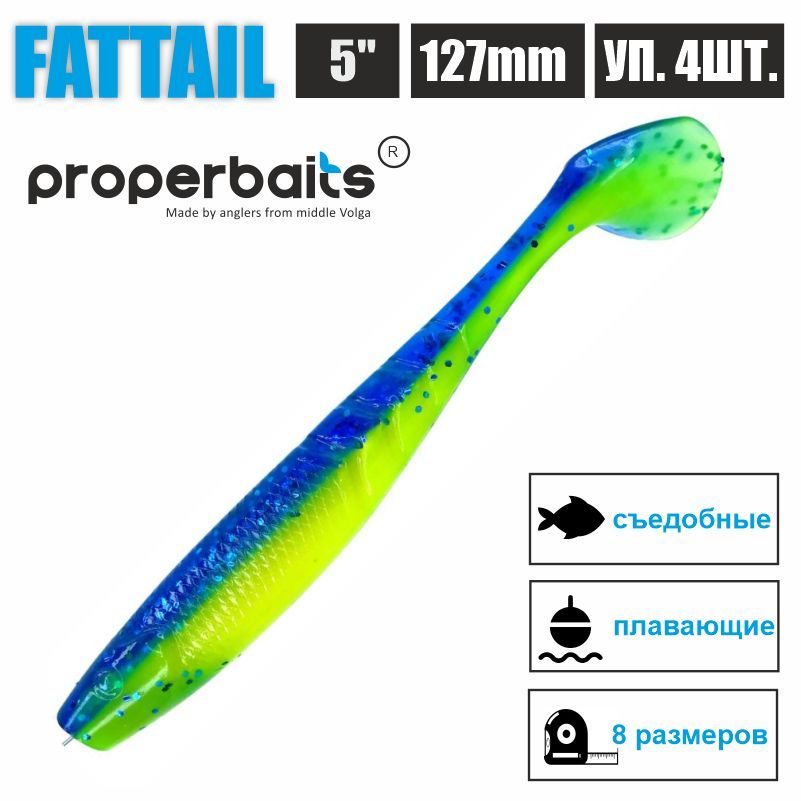 

Силиконовые приманки для рыбалки Properbaits Fattail 5" (127мм) цв: 110, уп 4шт, Fattail