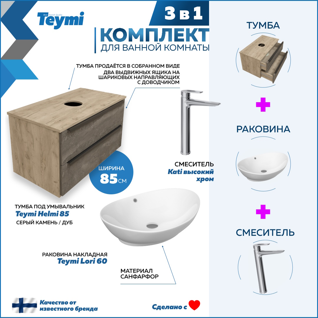 

Комплект Teymi 3 в 1: тумба Helmi 85 + раковина Lori 60 + смеситель Kati хром F08669, Серый, Helmi F08669