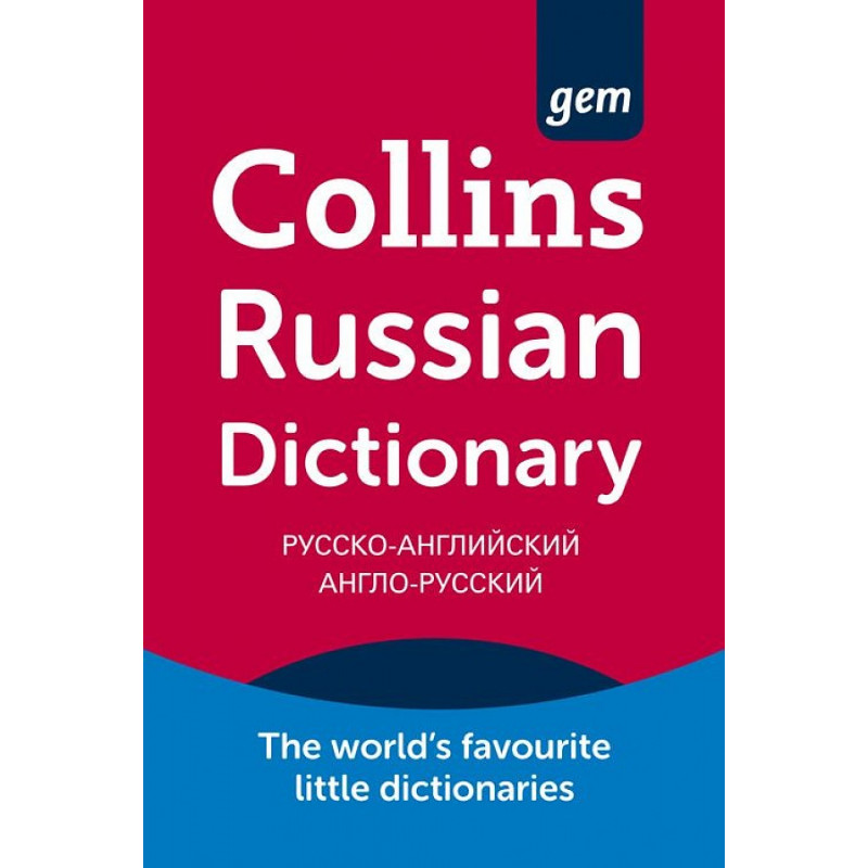 

Книга Collins Gem Russian Dictionary (4th Edition)