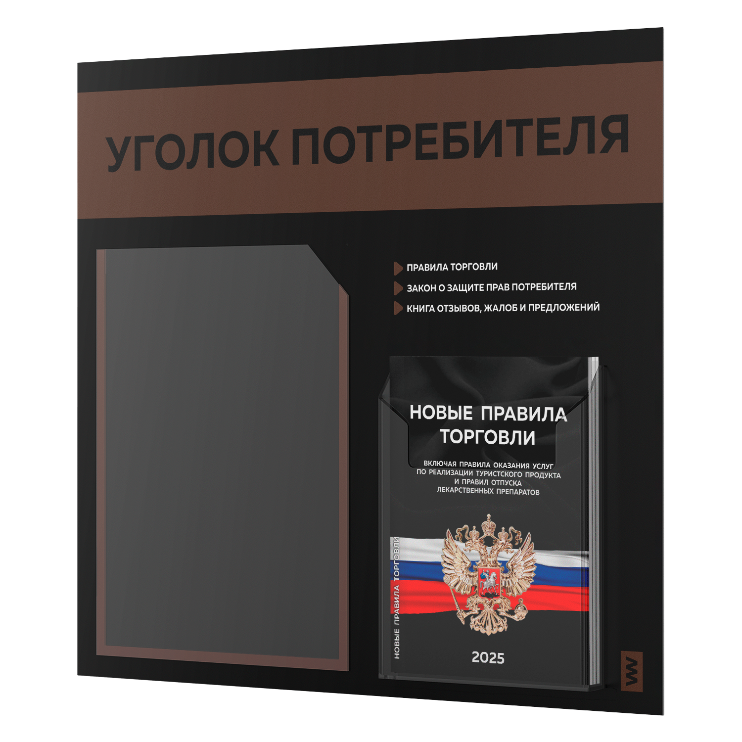 

Уголок потребителя + комплект книг Айдентика Технолоджи STUP-Black-2-800, с 2-мя карманами, уголок потребителя