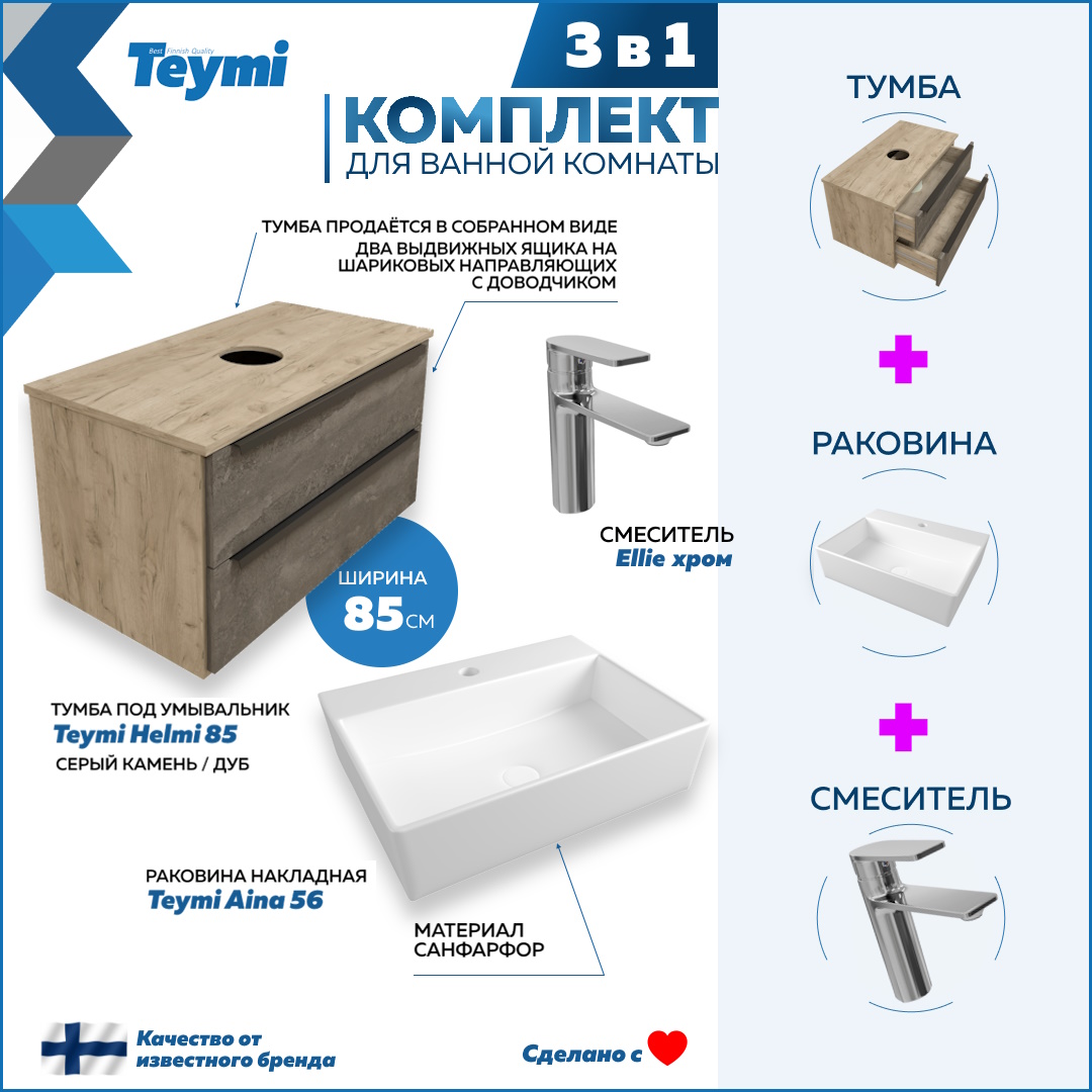 

Комплект Teymi 3 в 1: тумба Helmi 85 + раковина Aina 56 + смеситель Ellie, хром F08637, Серый, Helmi F08637