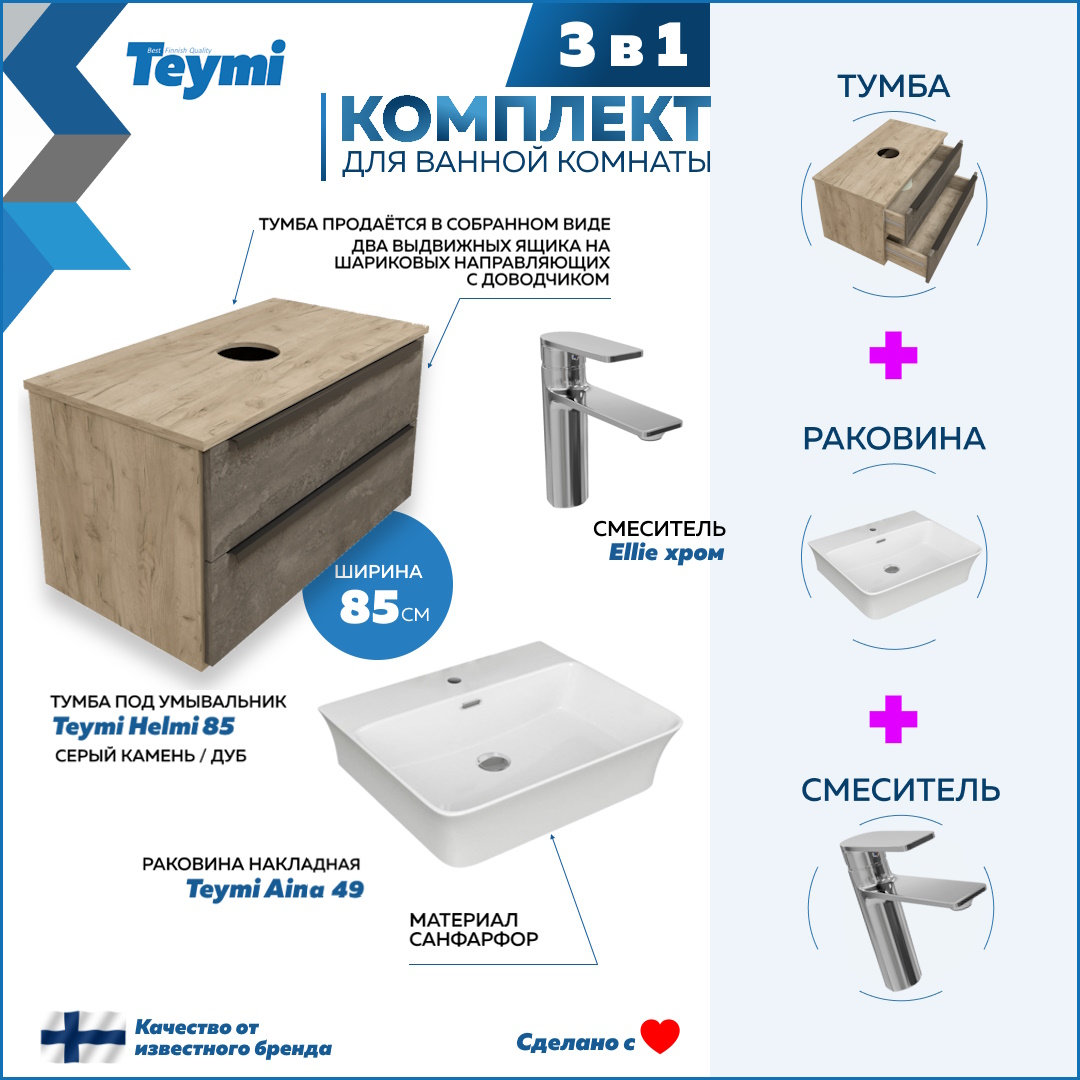 

Комплект Teymi 3 в 1: тумба Helmi 85 + раковина Aina 49 + смеситель Ellie, хром F08633, Серый, Helmi F08633