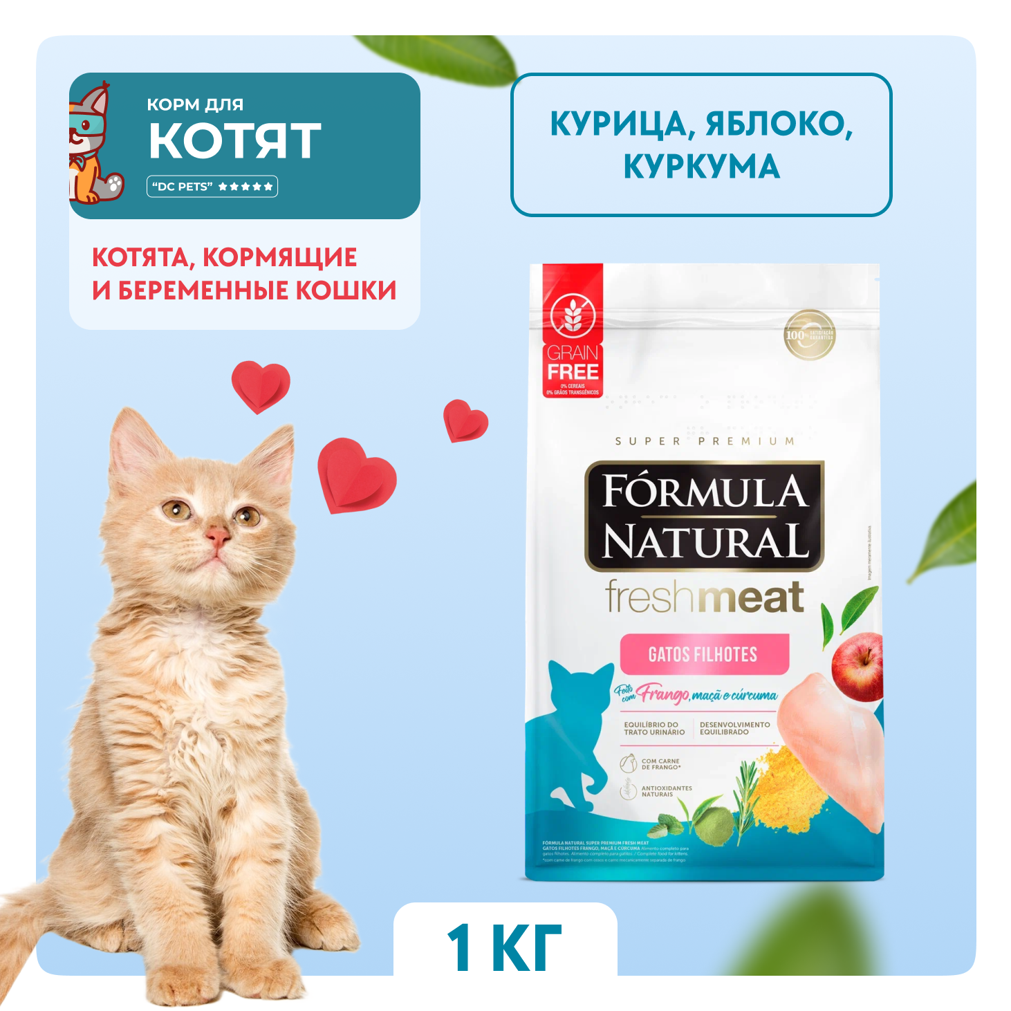 Сухой корм для котят Formula Natural беззерновой, курица, 1 кг