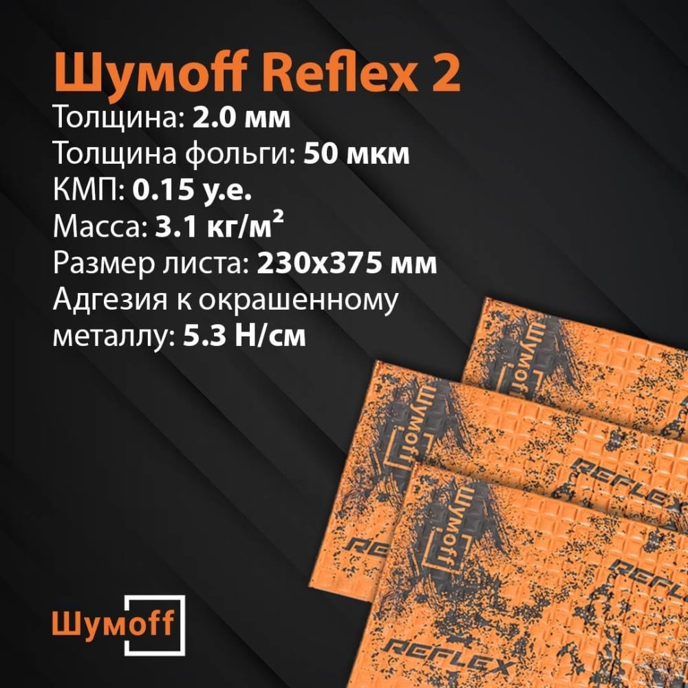 

Шумофф Reflex 2 материал вибродемпфирующий, 12 листов в пачке НФ-00001877