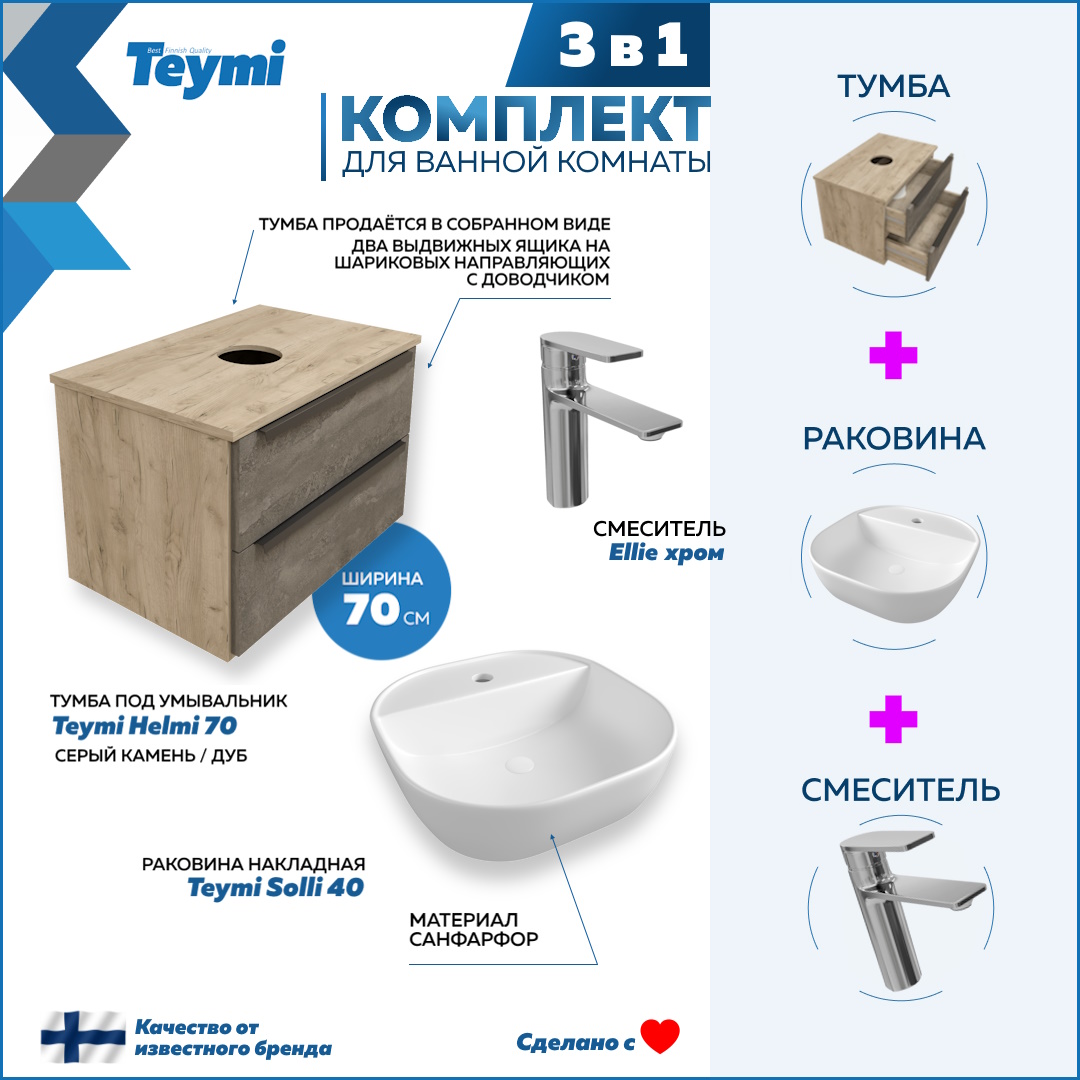 

Комплект Teymi 3 в 1: тумба Helmi 70 + раковина Solli 40 + смеситель Ellie, хром F08624, Серый, Helmi F08624
