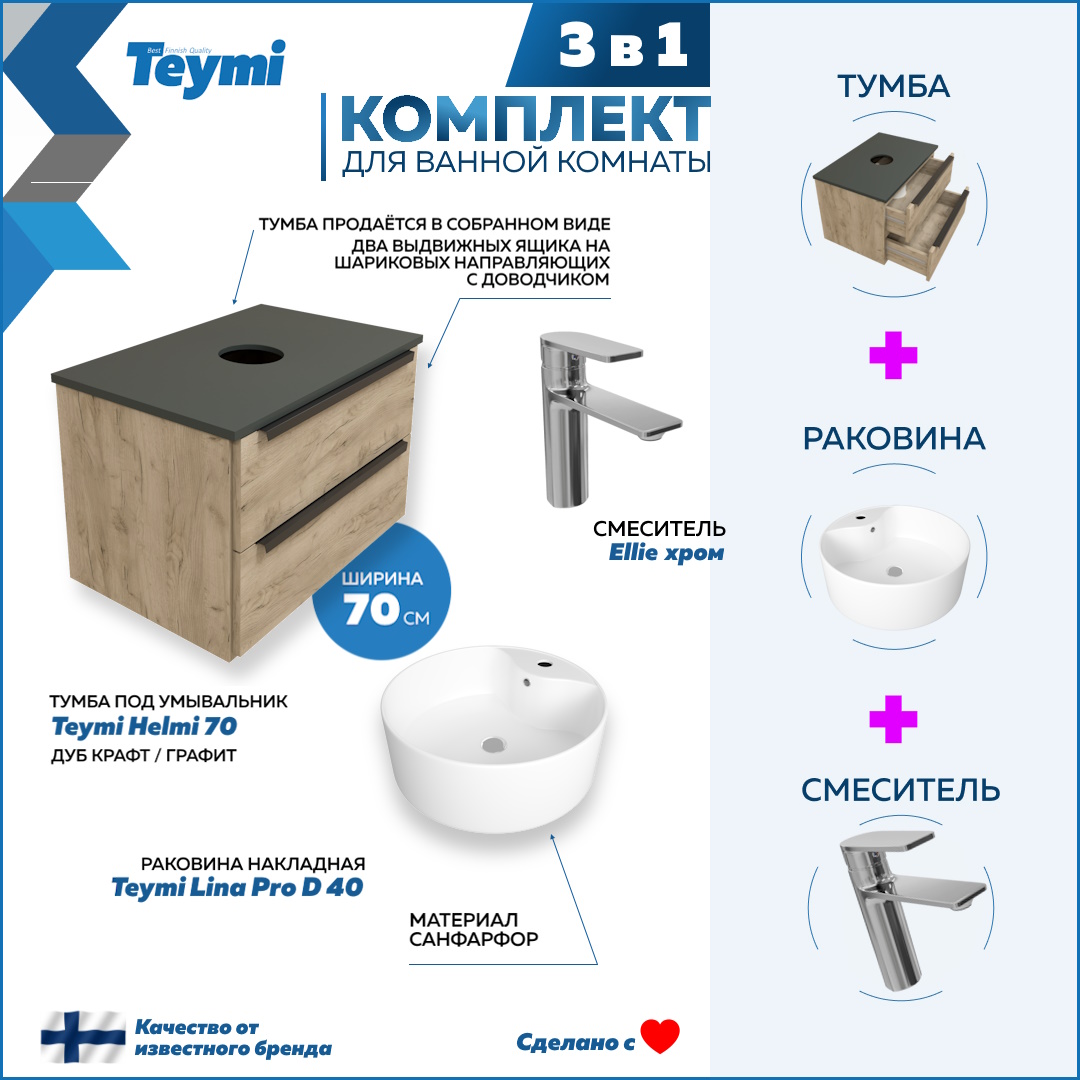 

Комплект Teymi 3 в 1: тумба Helmi 70 + раковина Lina Pro D40 + смеситель хром F08614, Бежевый, Helmi F08614