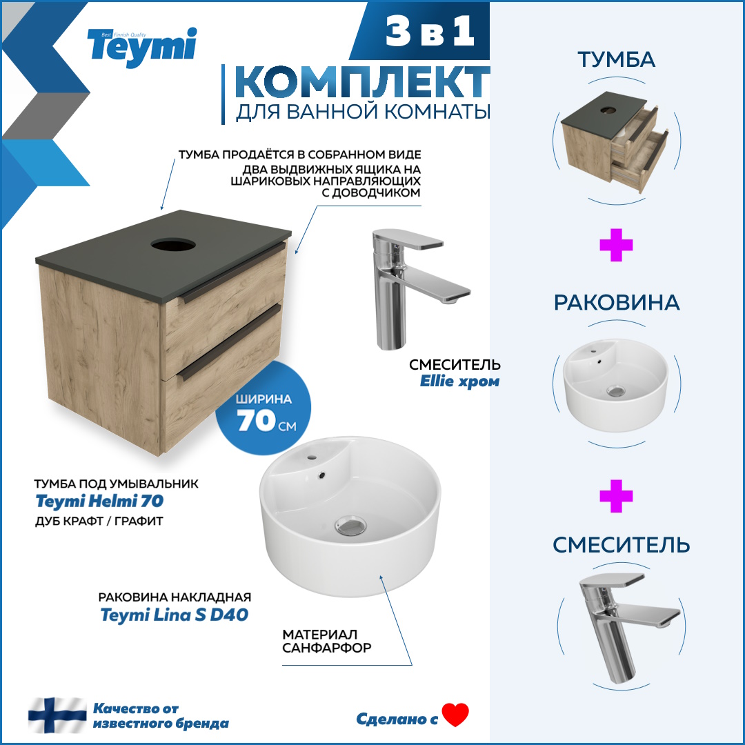 

Комплект Teymi 3 в 1: тумба Helmi 70 + раковина Lina S D40 + смеситель Ellie, хром F08610, Бежевый, Helmi F08610