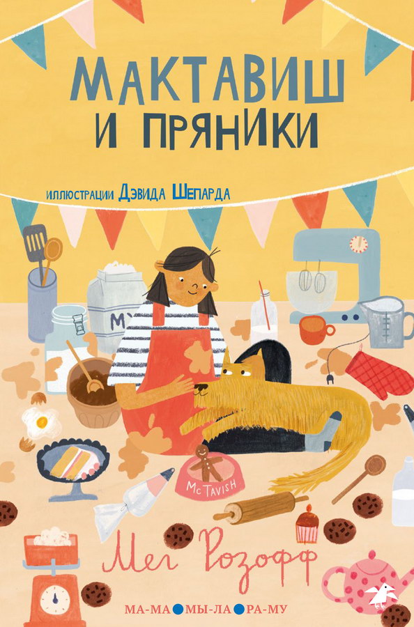 

Мактавиш и пряники, ДЕТСКАЯ ХУДОЖЕСТВЕННАЯ ЛИТЕРАТУРА