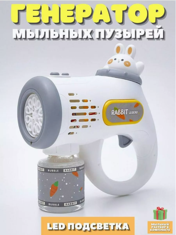 Генератор мыльных пузырей YOULOOK Bubble Gun Зайчик 600₽