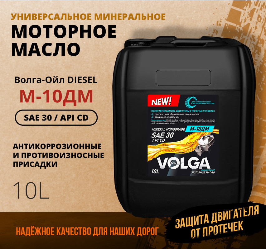 Моторное масло Волга-Ойл М-10ДМ, SAE 30, API SD Минеральное 10 л